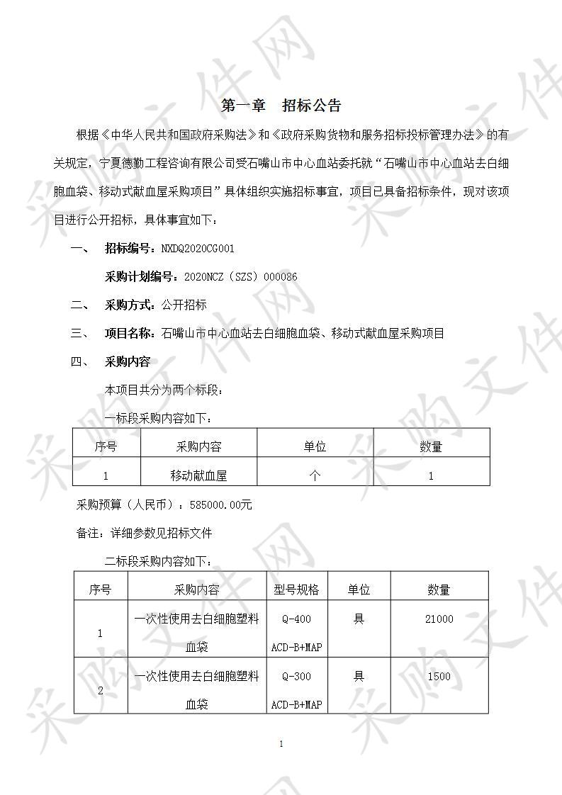 石嘴山市中心血站去白细胞血袋、移动式献血屋采购项目