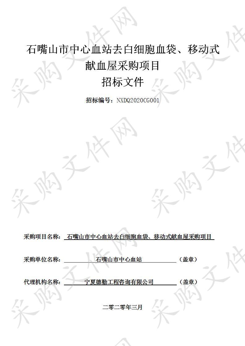 石嘴山市中心血站去白细胞血袋、移动式献血屋采购项目