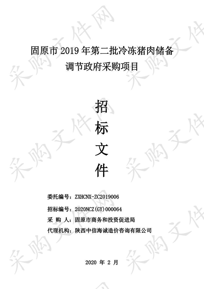 固原市2019年第二批冷冻猪肉储备调节政府采购项目