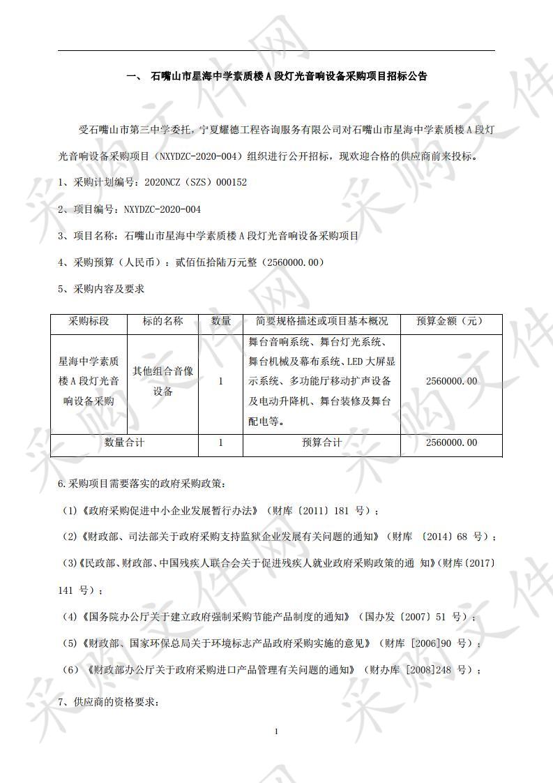 石嘴山市星海中学素质楼A段灯光音响设备采购项目