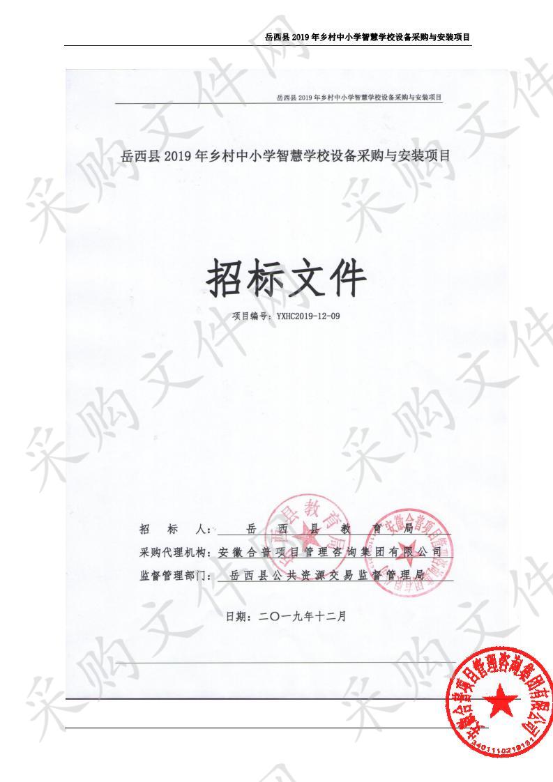 岳西县2019年乡村中小学智慧学校设备采购与安装项目