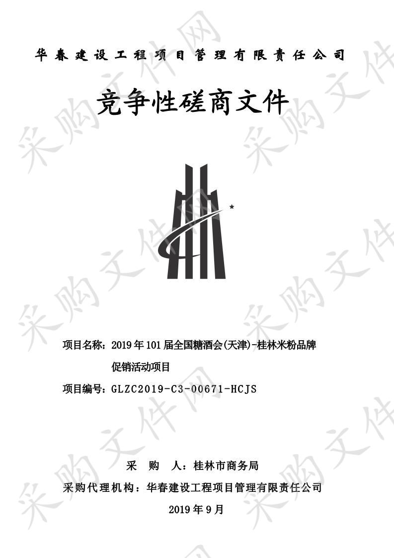 2019年101届全国糖酒会(天津)-桂林米粉品牌促销活动项目