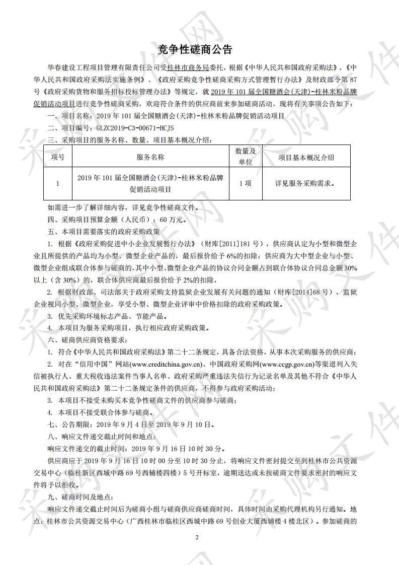 2019年101届全国糖酒会(天津)-桂林米粉品牌促销活动项目