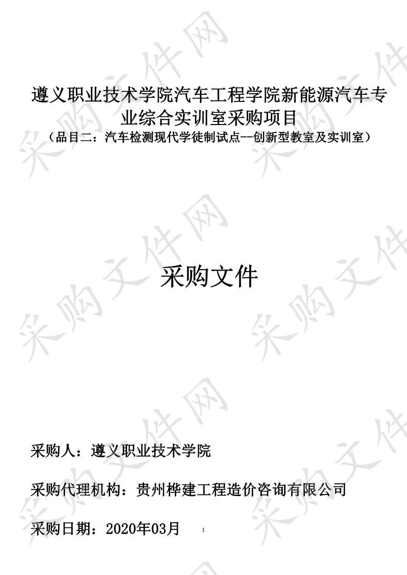 遵义职业技术学院汽车工程学院新能源汽车 专业综合实训室采购项目（品目二）