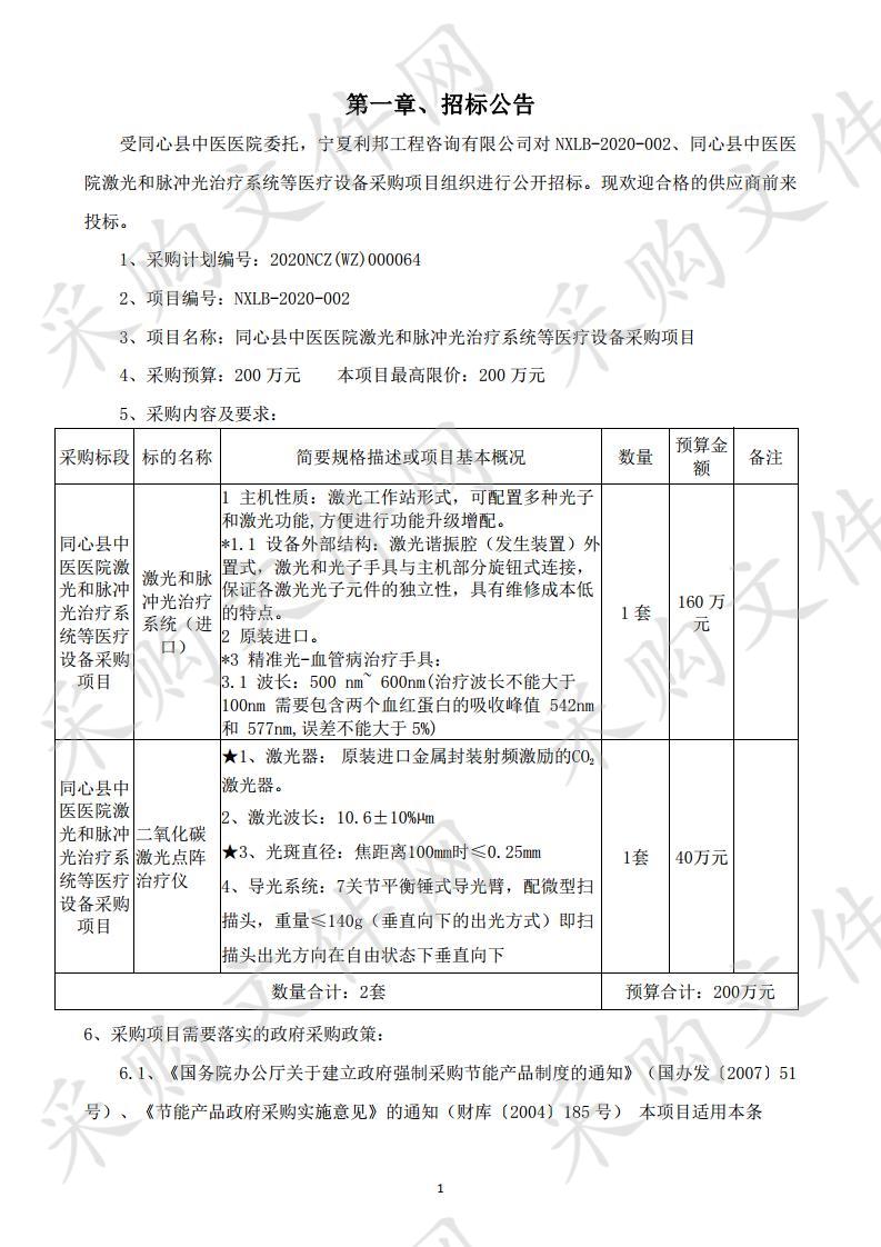 同心县中医医院激光和脉冲光治疗系统等医疗设备采购项目