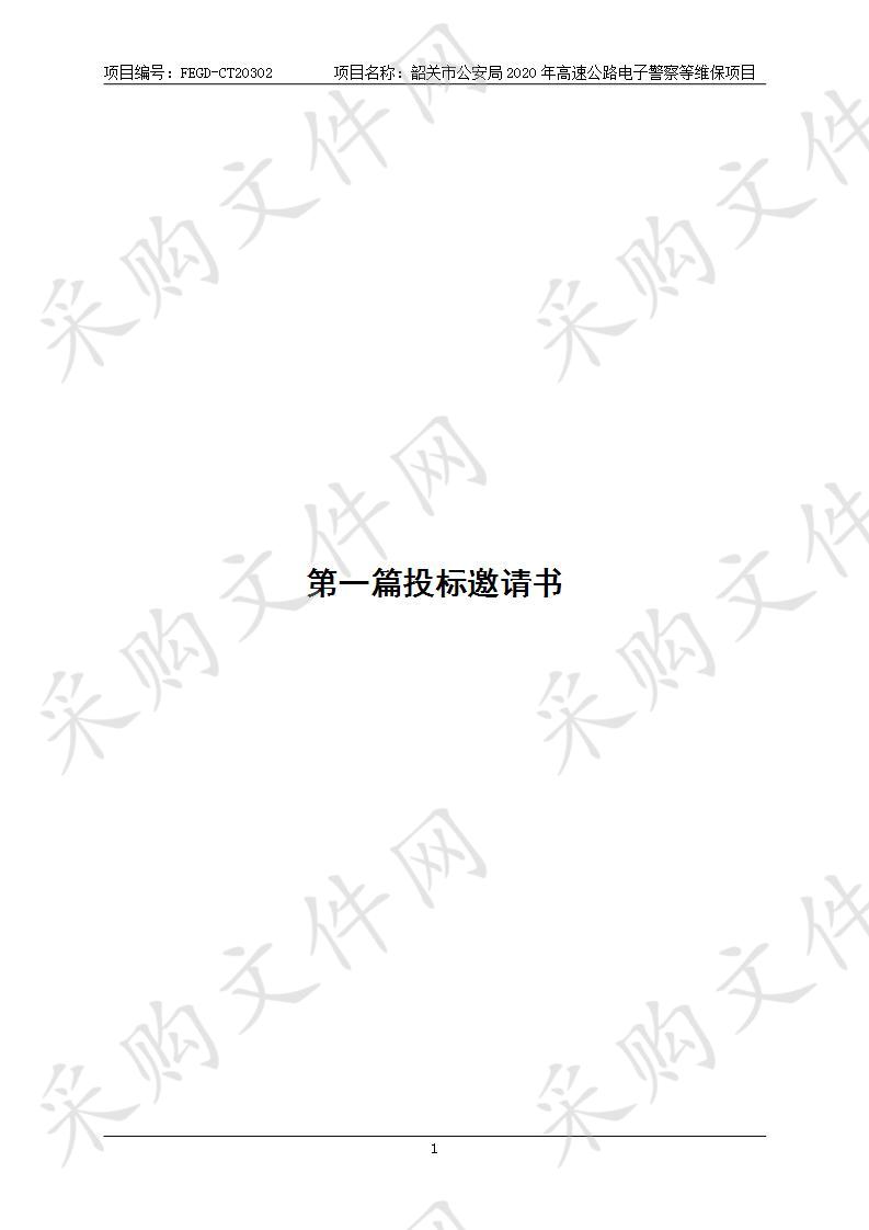 韶关市公安局2020年高速公路电子警察等维保项目