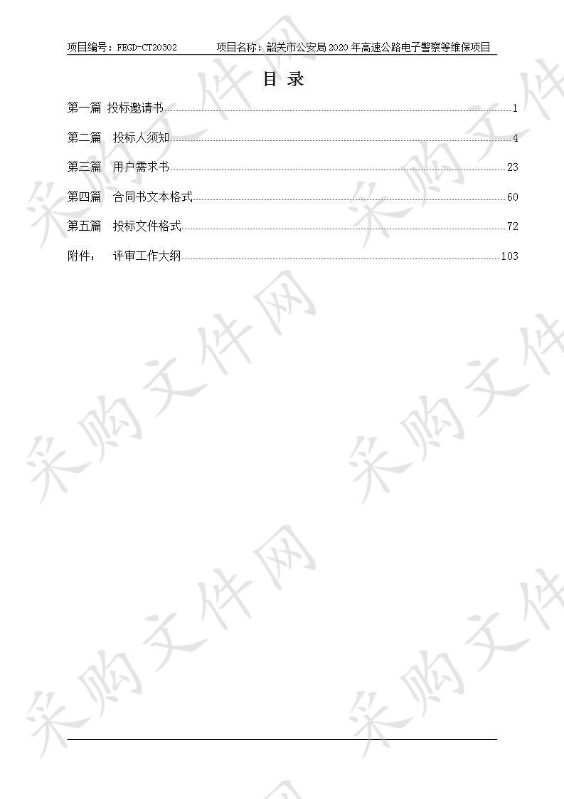 韶关市公安局2020年高速公路电子警察等维保项目