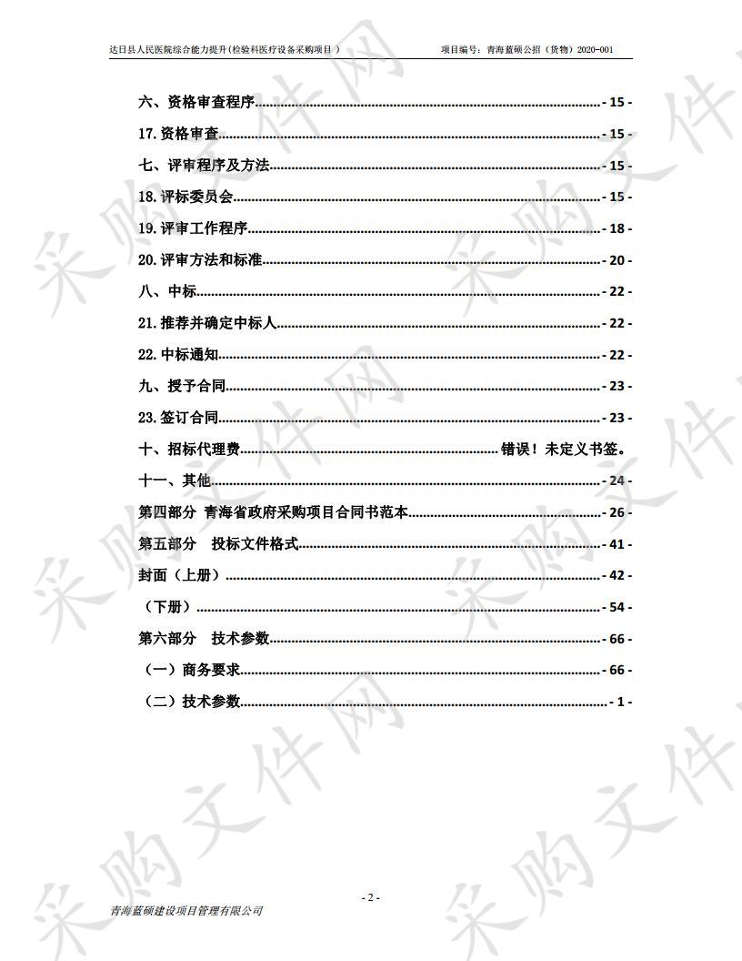 达日县人民医院综合能力提升(检验科医疗设备采购项目 )