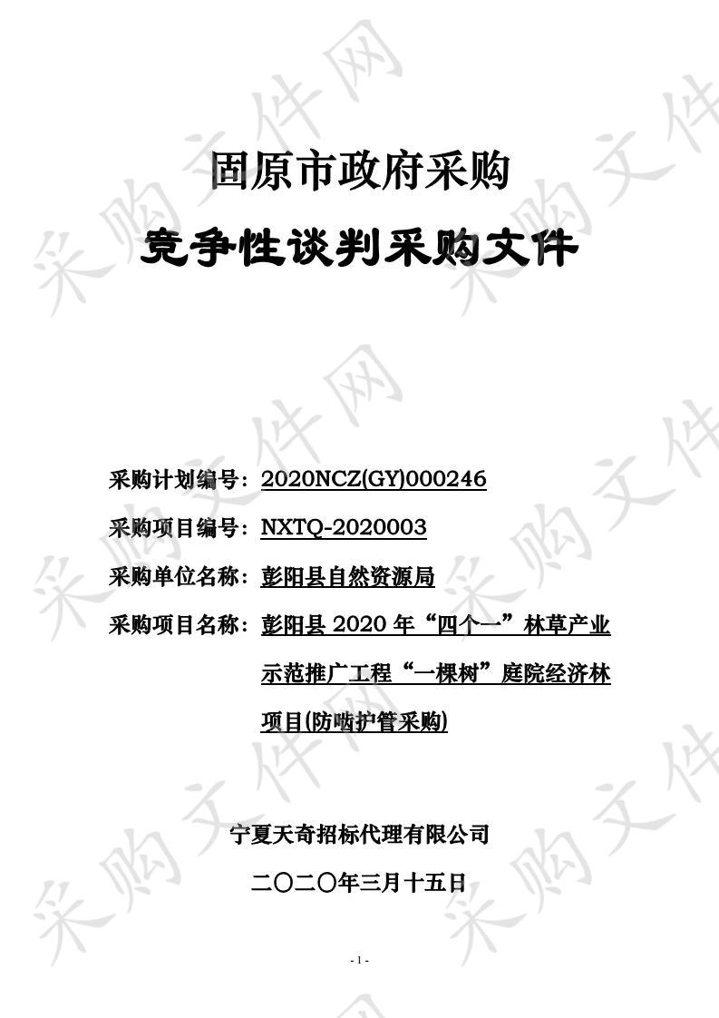 彭阳县2020年“四个一”林草产业示范推广工程“一棵树”庭院经济林项目(防啮护管采购)