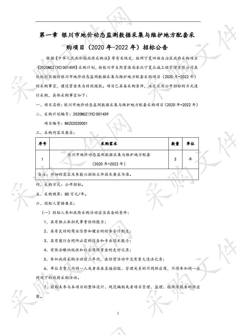  银川市地价动态监测数据采集与维护地方配套（2020年-2022年）
