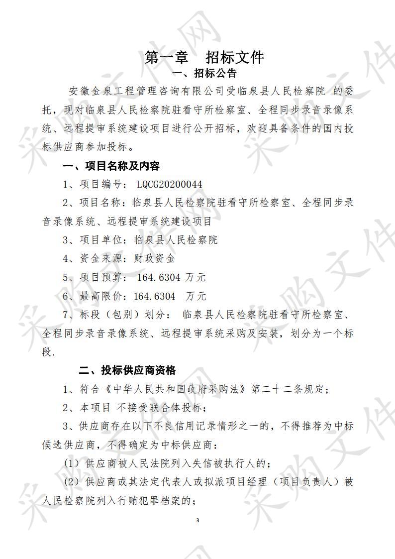 临泉县人民检察院驻看守所检察室、全程同步录音录像系统、远程提审系统建设项目 