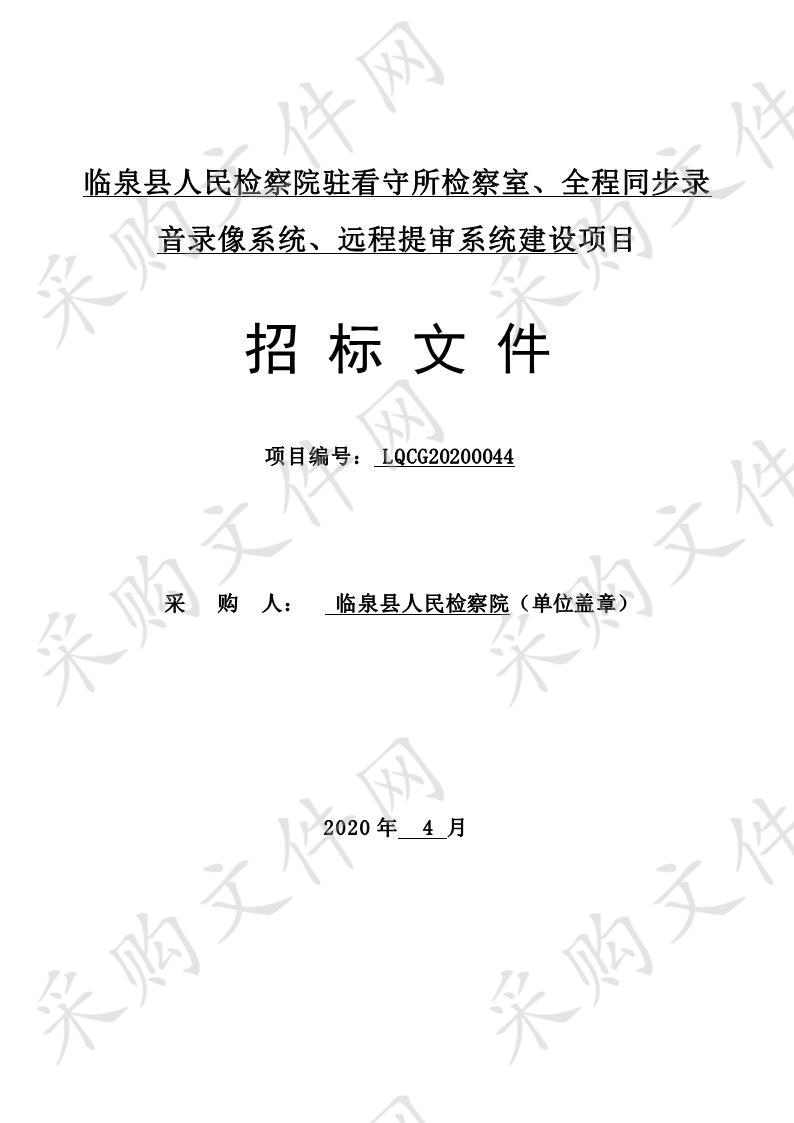 临泉县人民检察院驻看守所检察室、全程同步录音录像系统、远程提审系统建设项目 