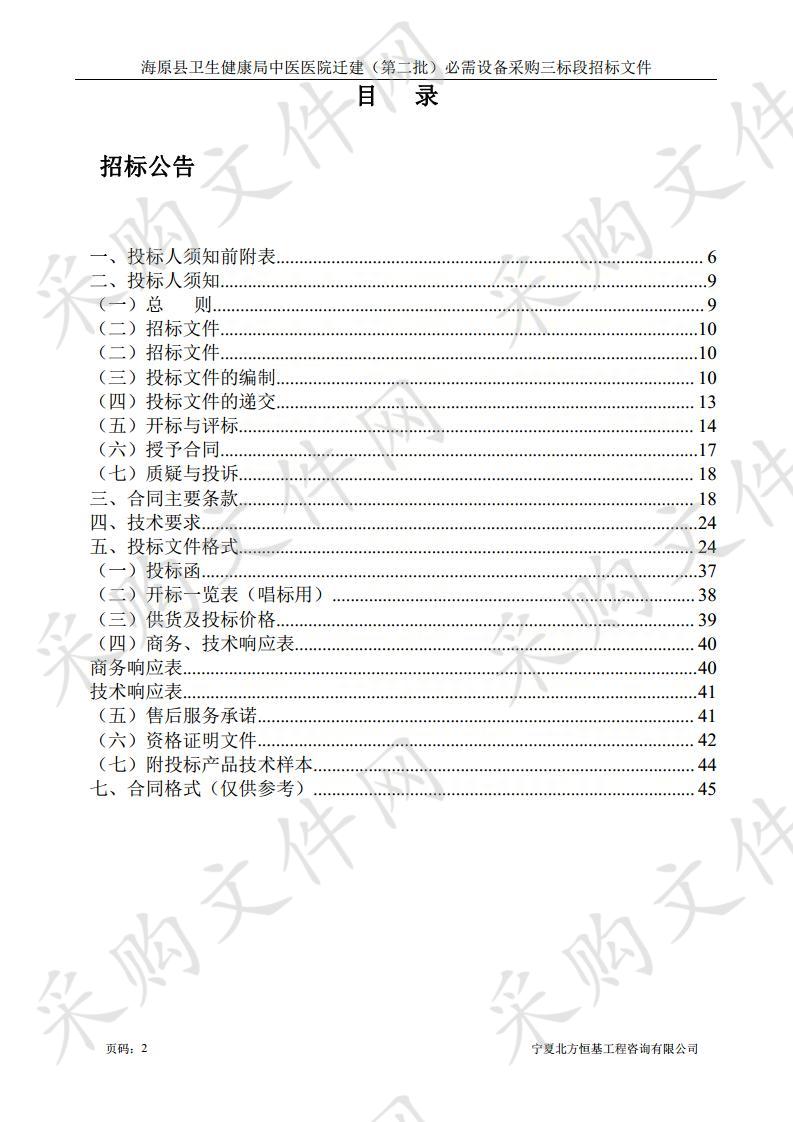 海原县卫生健康局中医医院迁建（第二批）必需设备采购三标段