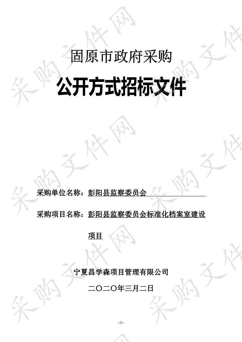 彭阳县监察委员会标准化档案室建设项目