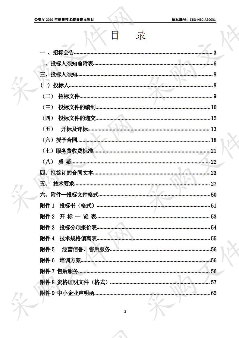 公安厅2020年刑事技术装备建设项目