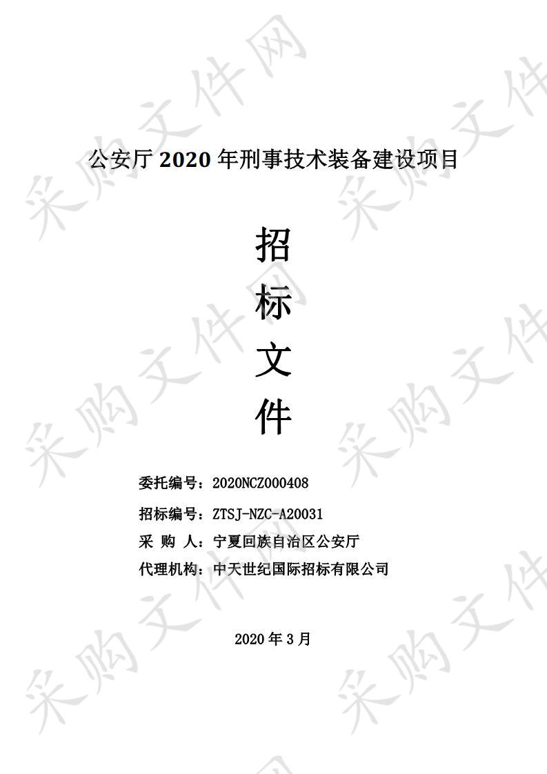 公安厅2020年刑事技术装备建设项目