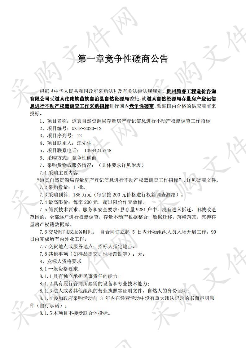 道真自然资源局存量房产登记信息进行不动产权籍调查工作采购