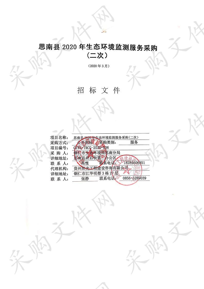 思南县2020年生态环境监测服务采购A包