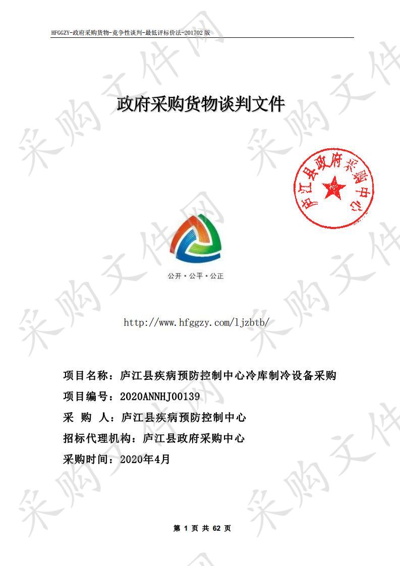 庐江县疾病预防控制中心冷库制冷设备采购项目