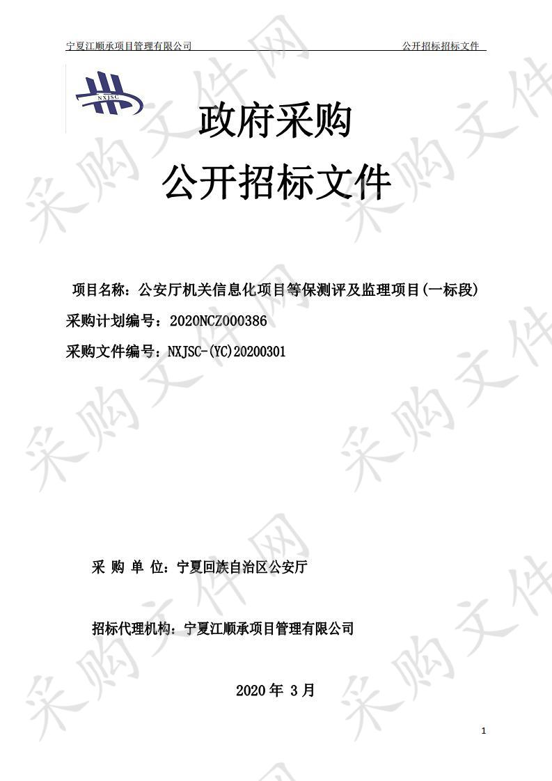 公安厅机关信息化项目等保测评及监理项目