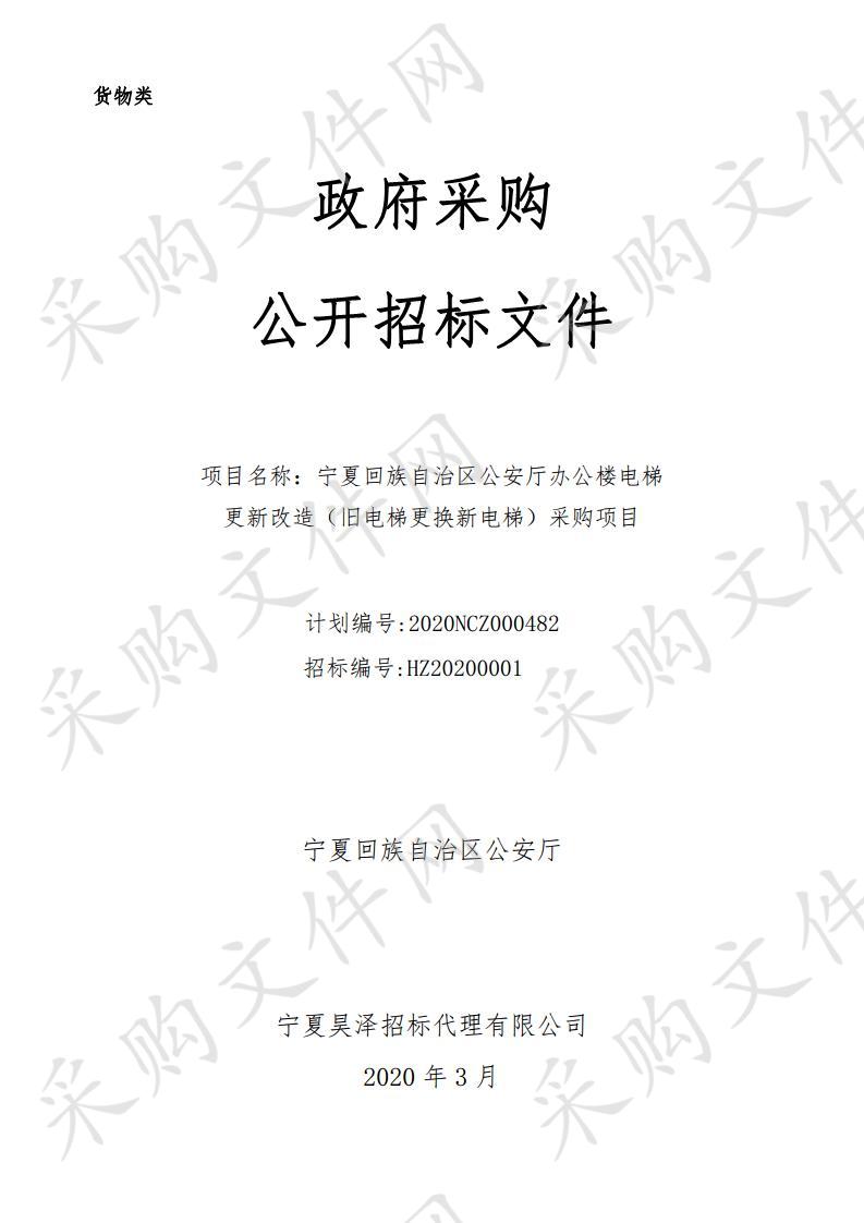 宁夏回族自治区公安厅办公楼电梯更新改造（旧电梯更换新电梯）采购项目