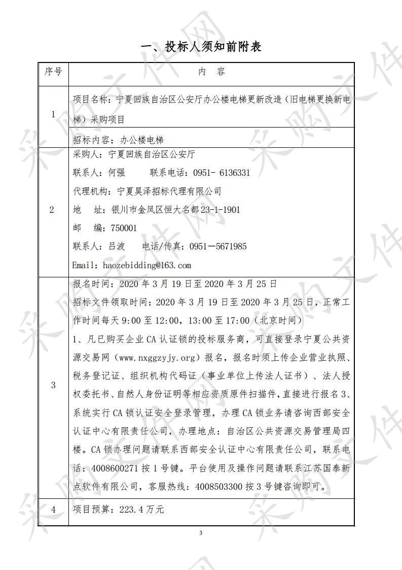 宁夏回族自治区公安厅办公楼电梯更新改造（旧电梯更换新电梯）采购项目