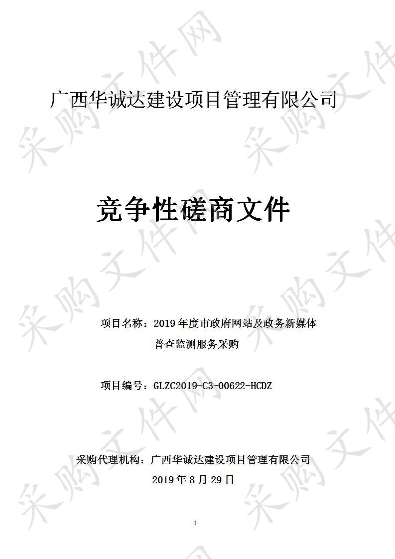 2019年度市政府网站及政务新媒体普查监测服务采购