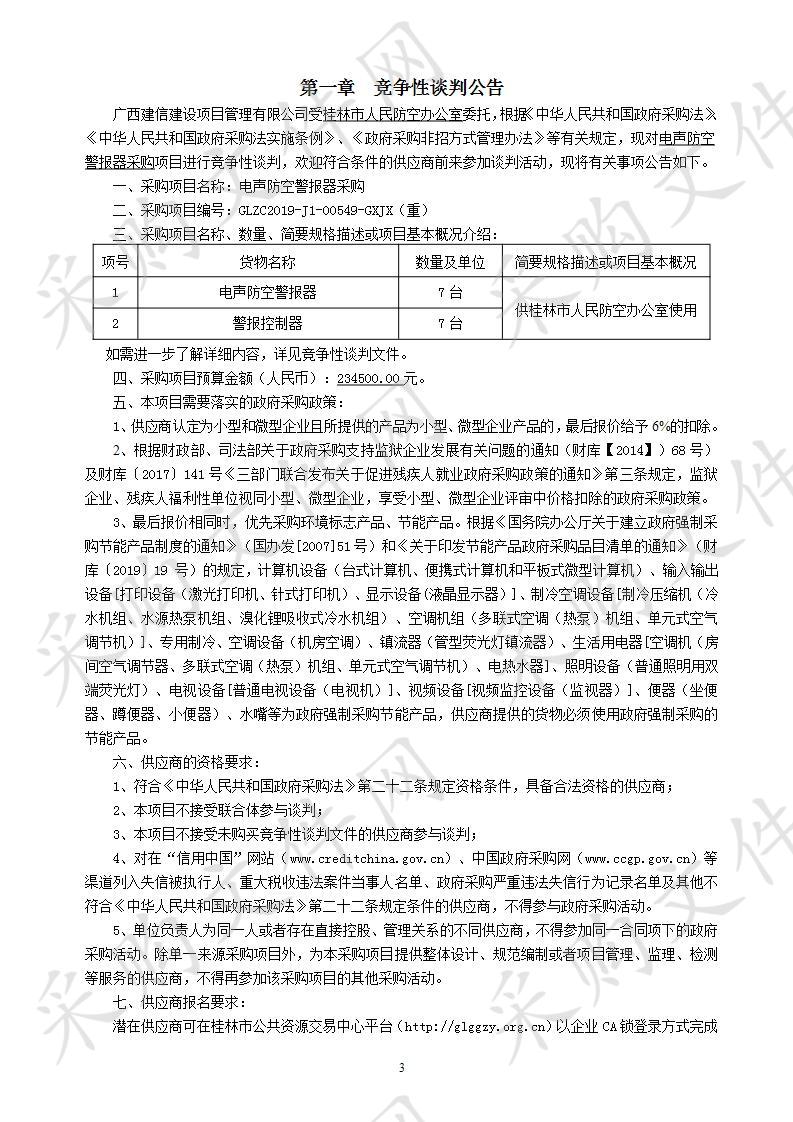 电声防空警报器采购