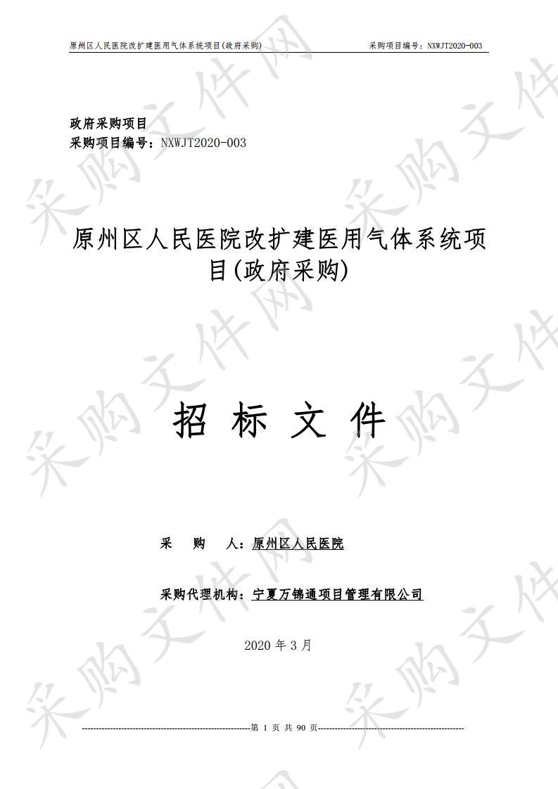  原州区人民医院改扩建医用气体系统项目（政府采购）