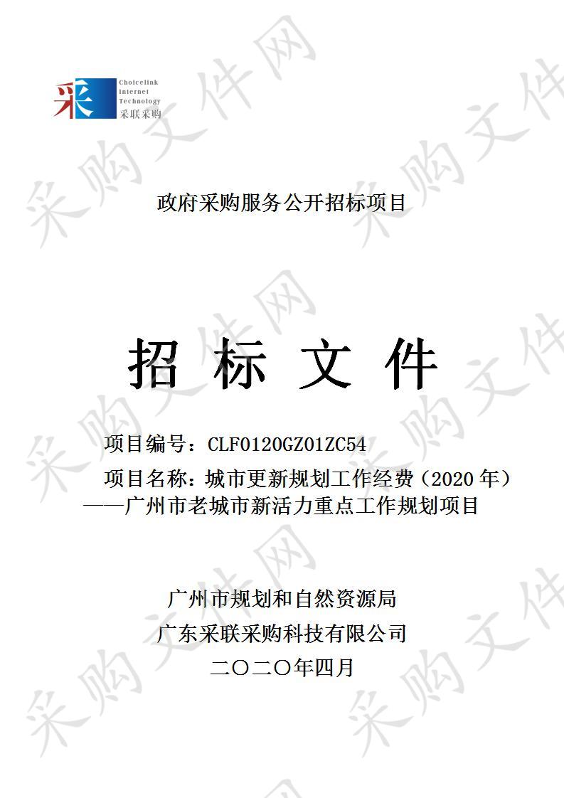 城市更新规划工作经费（2020年） ——广州市老城市新活力重点工作规划项目