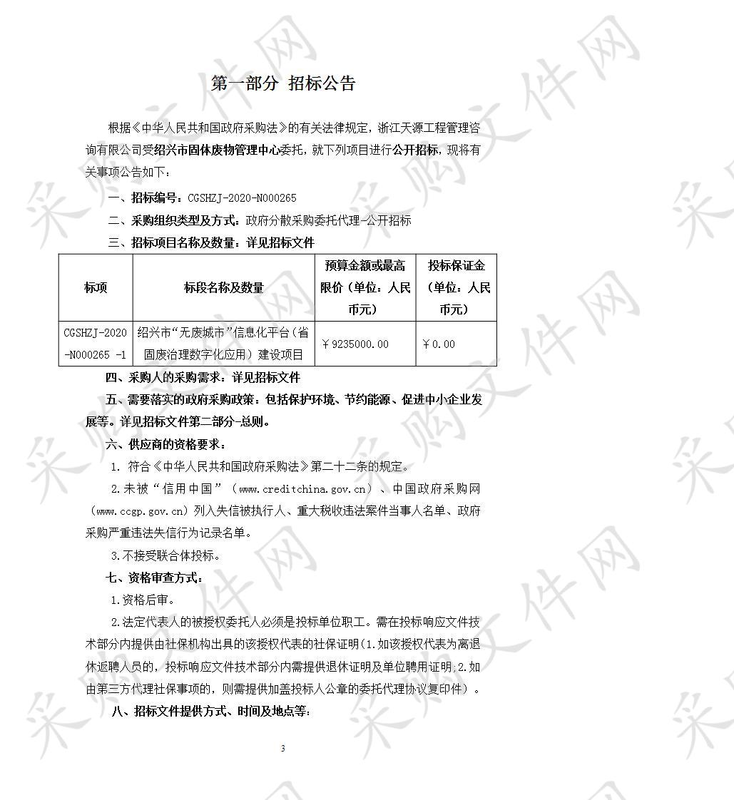 绍兴市“无废城市”信息化平台（省固废治理数字化应用）建设项目