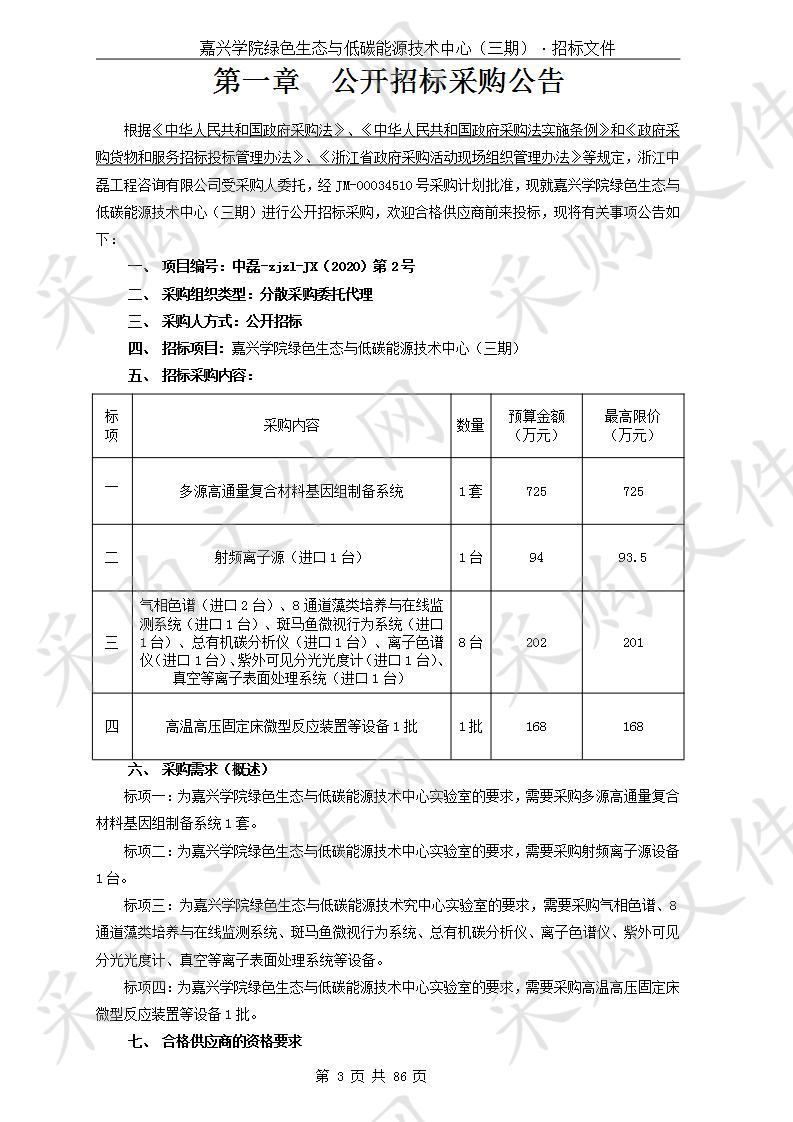 嘉兴学院绿色生态与低碳能源技术中心（三期）（标项四）