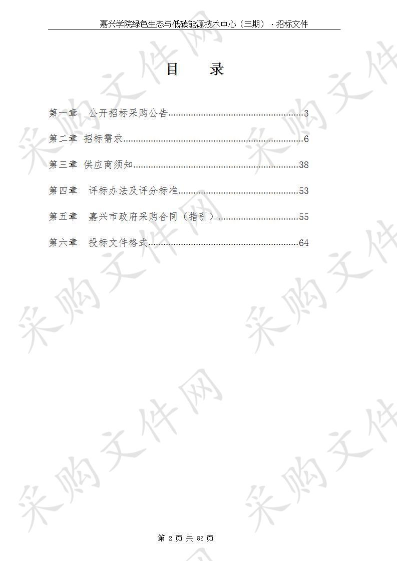 嘉兴学院绿色生态与低碳能源技术中心（三期）（标项四）