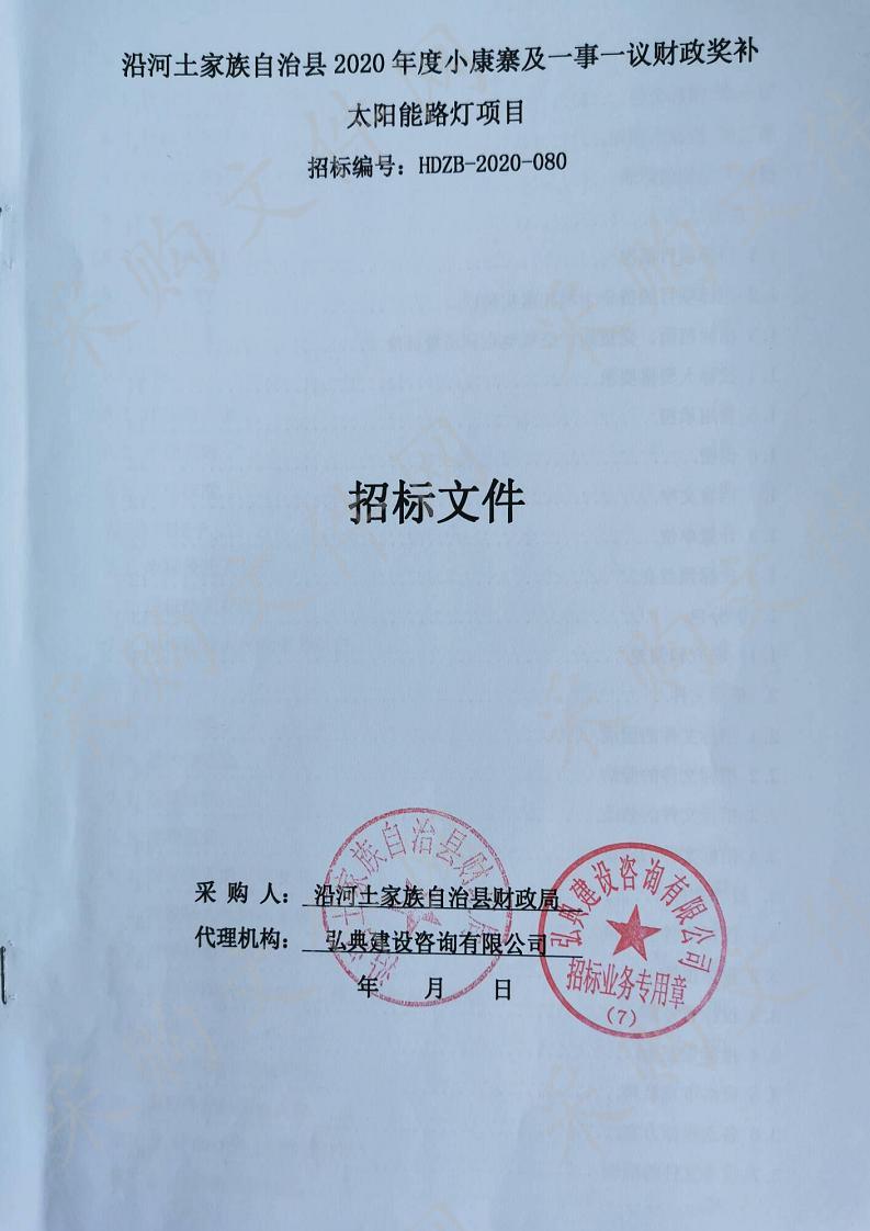 沿河土家族自治县2020年度小康寨及一事一议财政奖补太阳能路灯项目