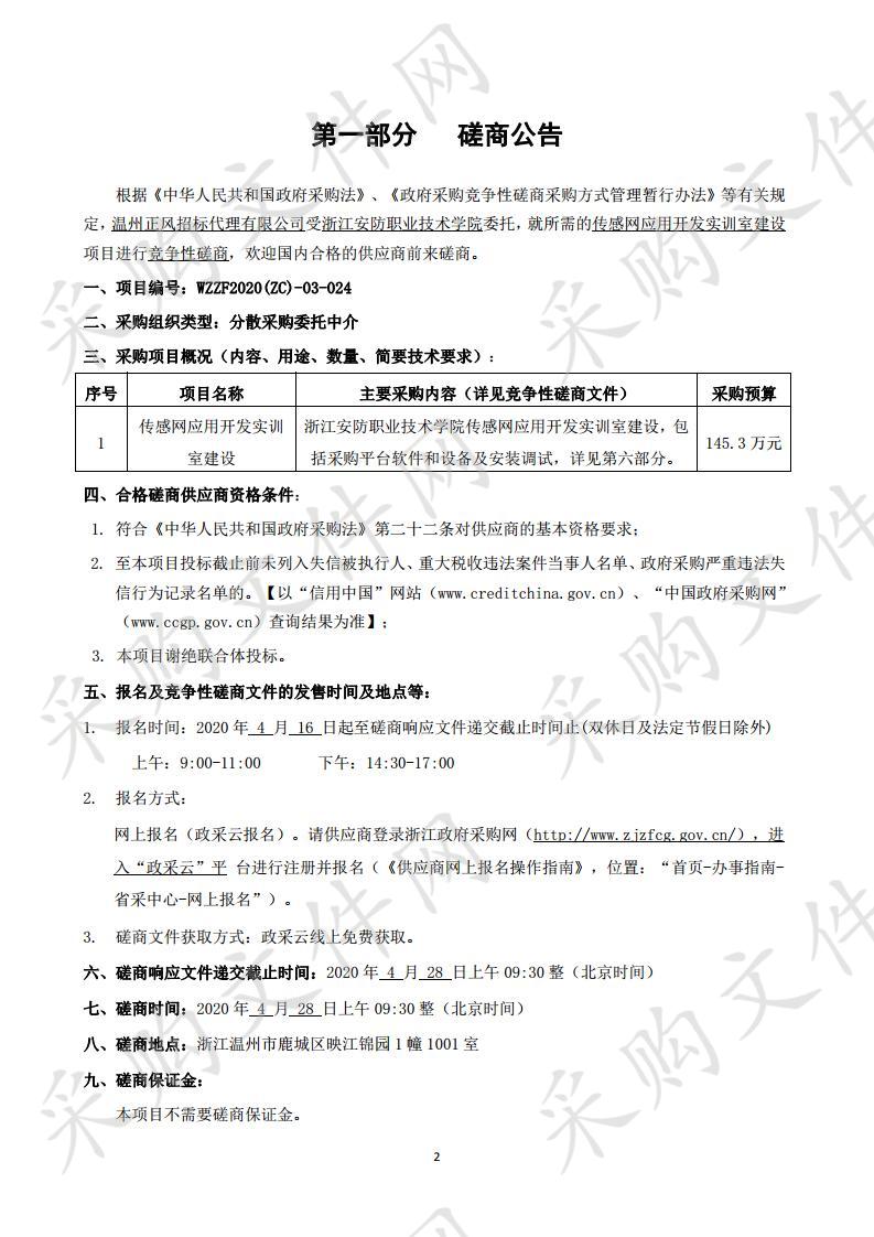 传感网应用开发实训室建设