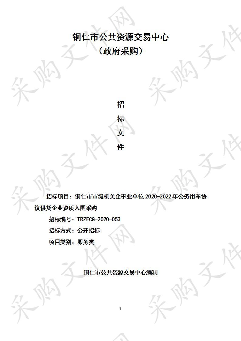 铜仁市市级机关企事业单位2020-2022年公务用车协议供货企业资质入围采购