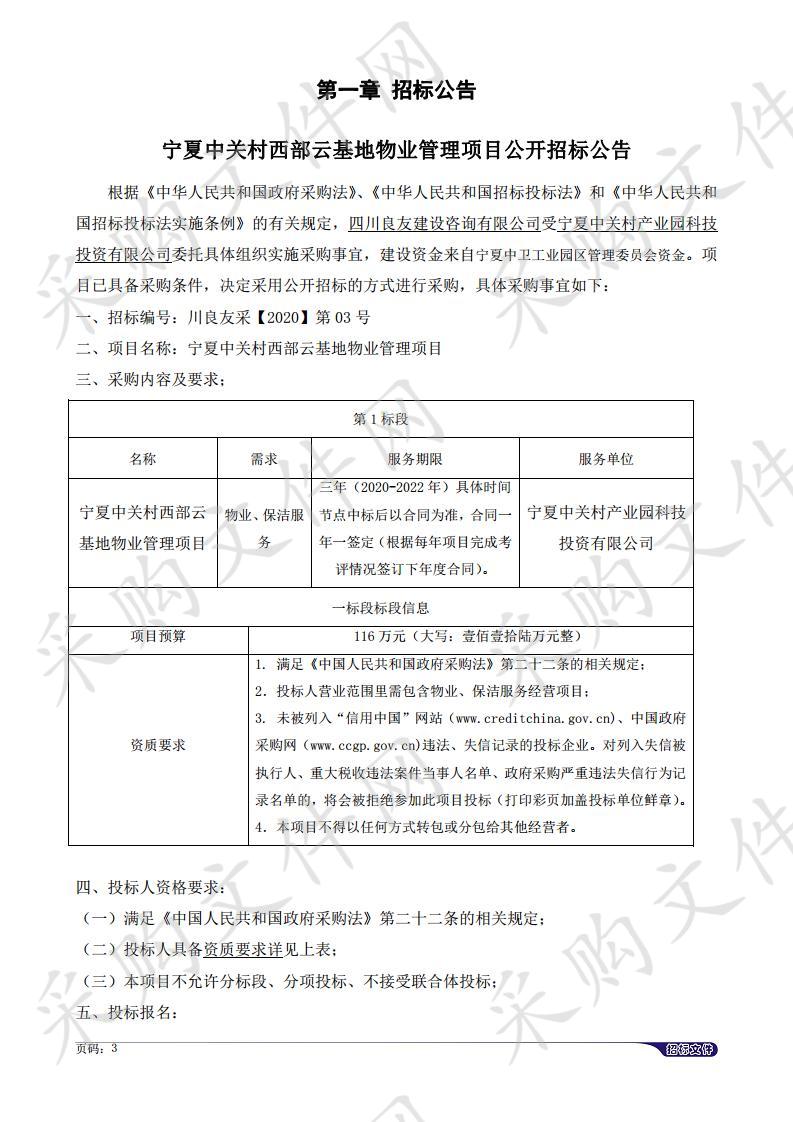 宁夏中关村西部云基地物业管理项目