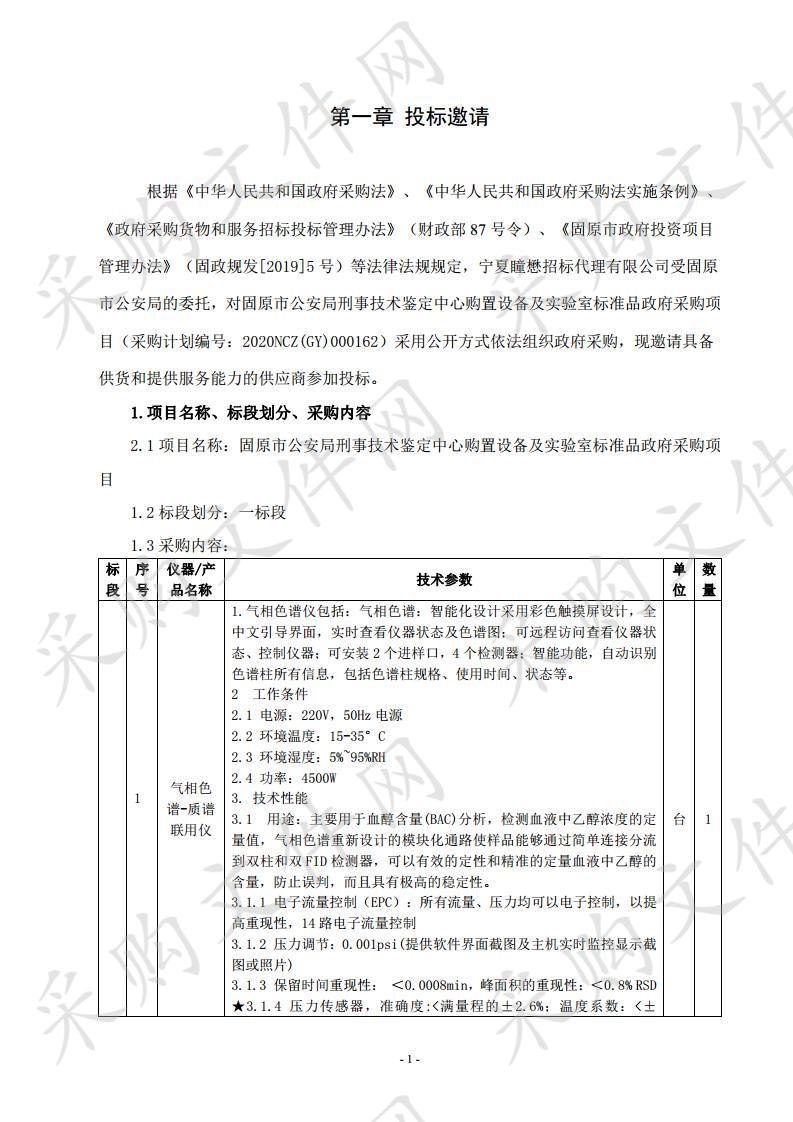 固原市公安局固原市公安局刑事技术鉴定中心购置设备及实验室标准品政府采购项目