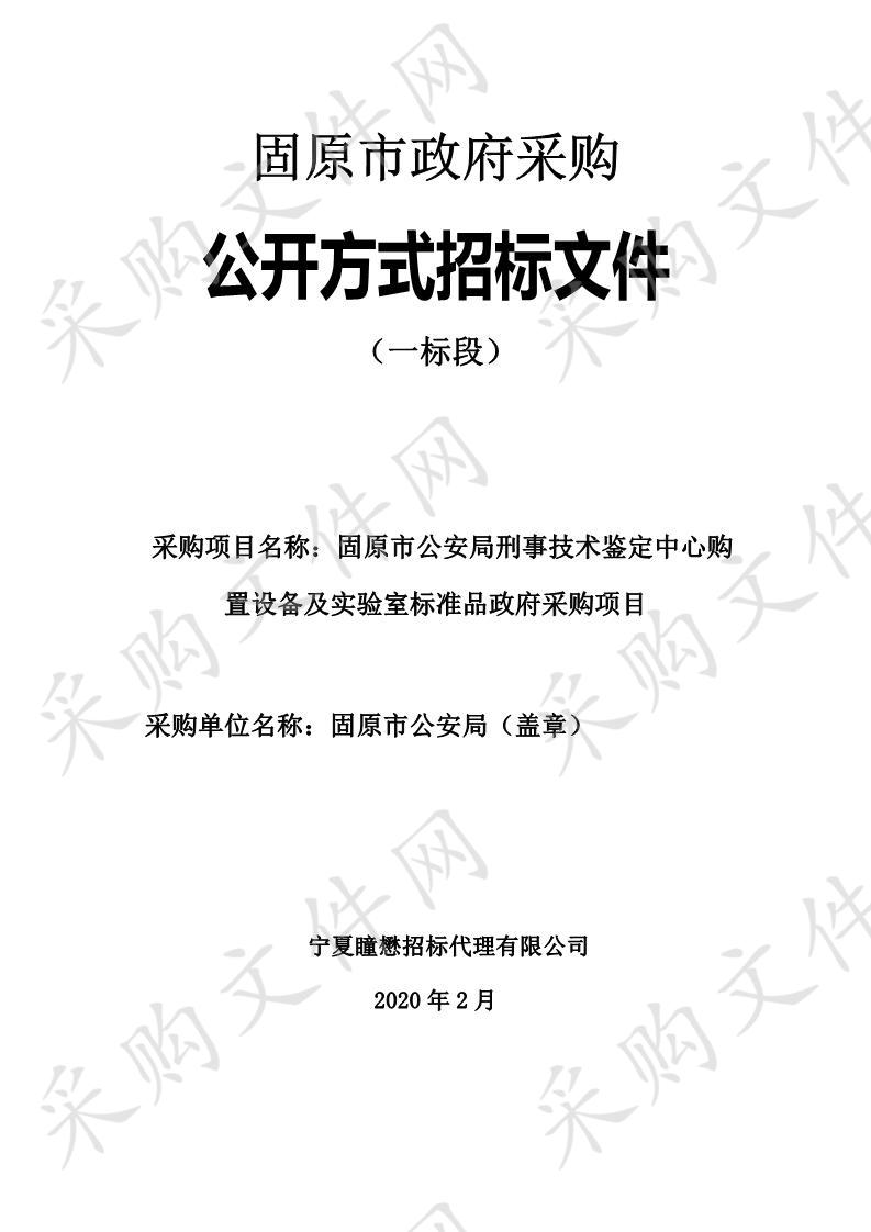 固原市公安局固原市公安局刑事技术鉴定中心购置设备及实验室标准品政府采购项目