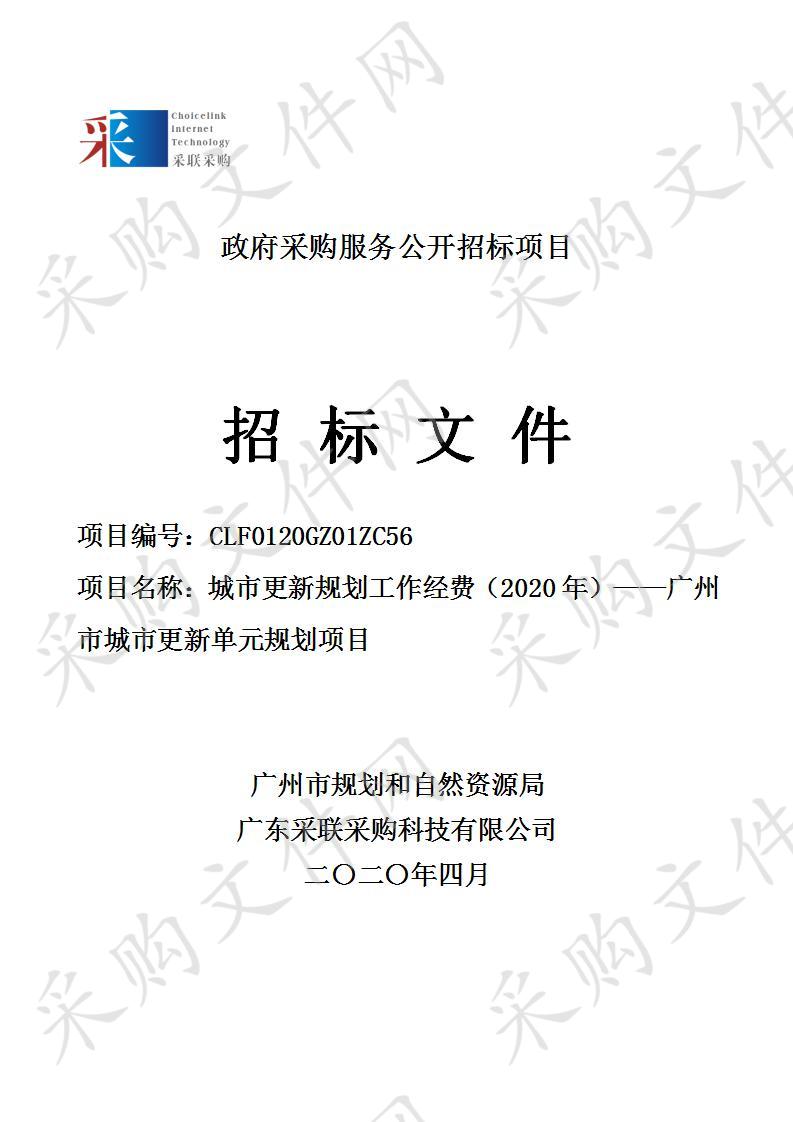 城市更新规划工作经费（2020年）——广州市城市更新单元规划项目