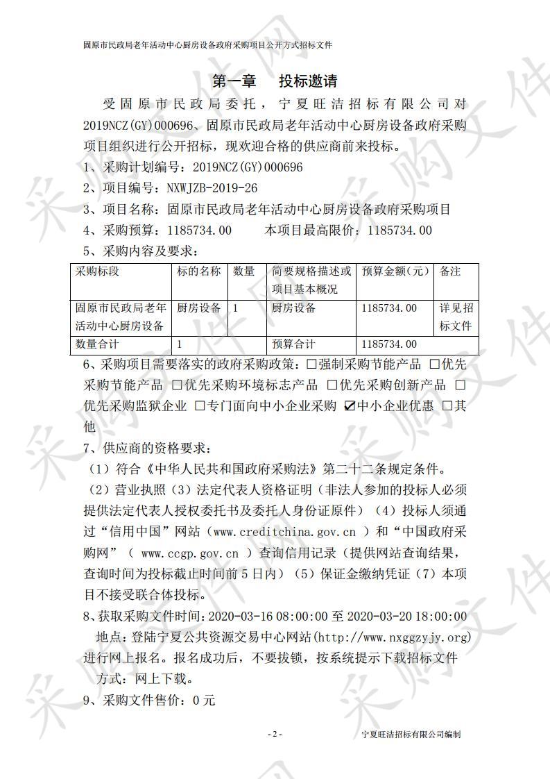 固原市民政局老年活动中心厨房设备政府采购项目（重新启动）