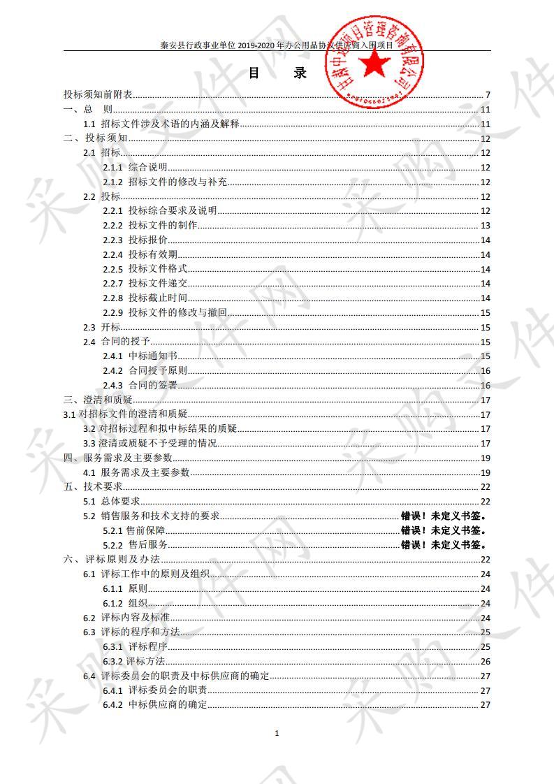 秦安县行政事业单位2019－2020年办公用品协议供应商入围项目一包