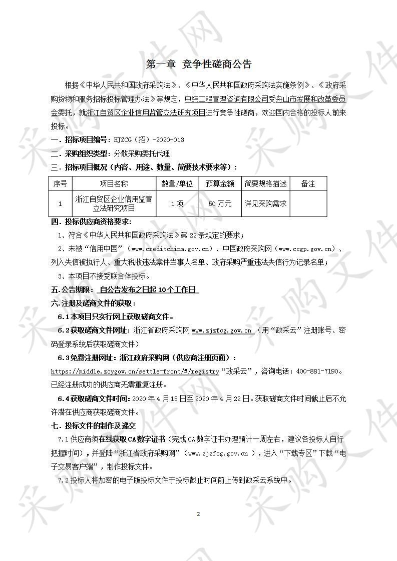 浙江自贸区企业信用监管立法研究项目