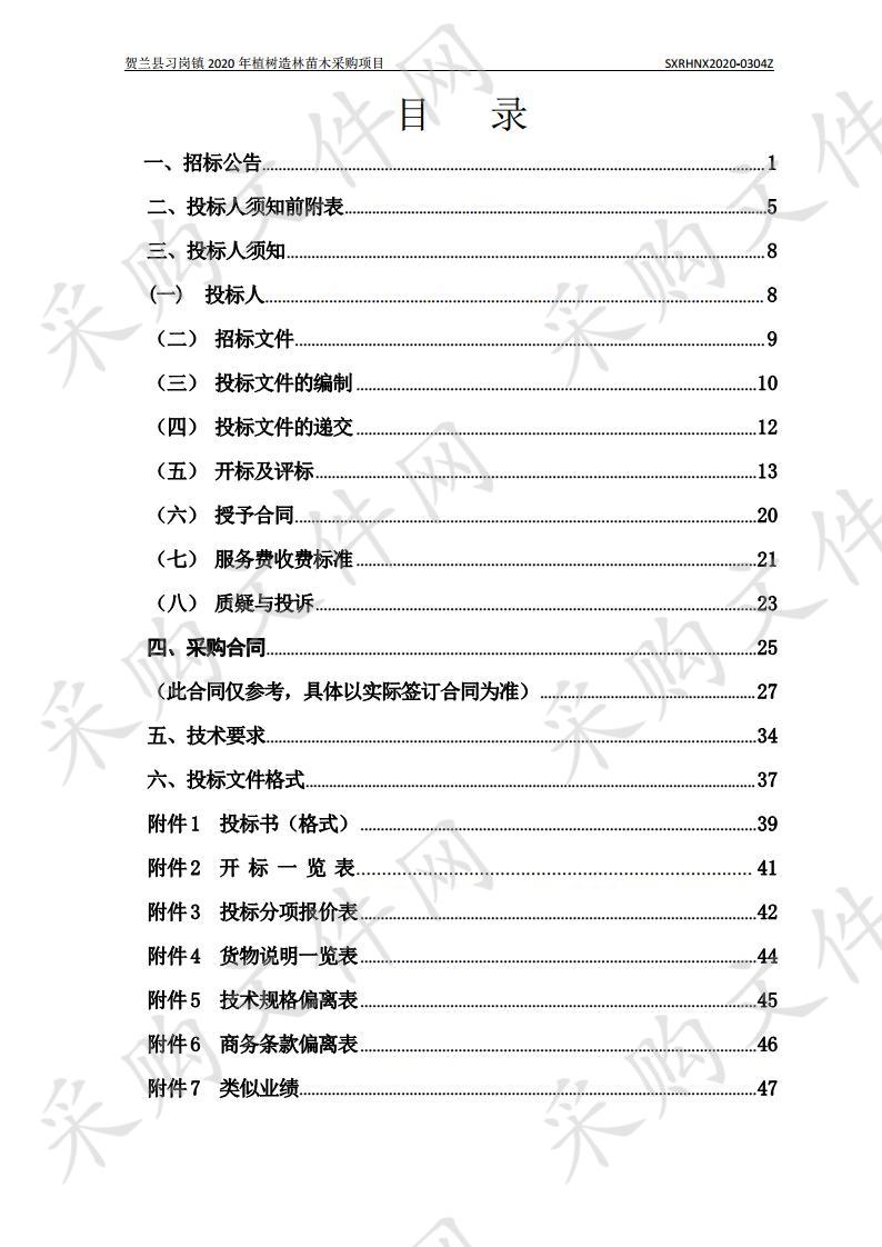 贺兰县习岗镇 2020年植树造林苗木采购项目