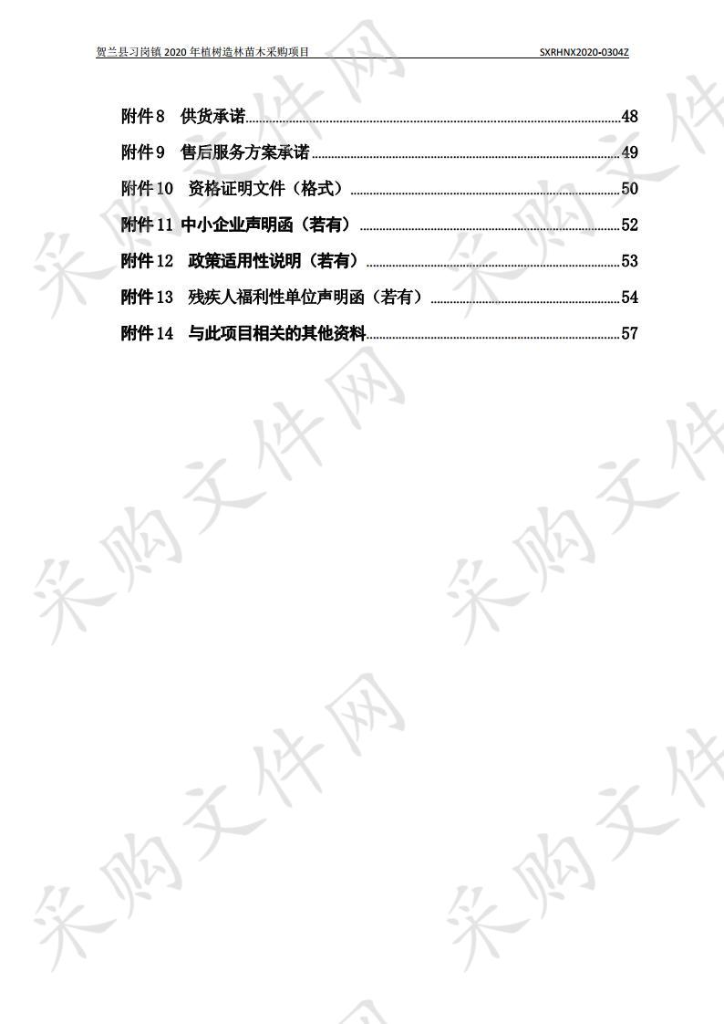 贺兰县习岗镇 2020年植树造林苗木采购项目