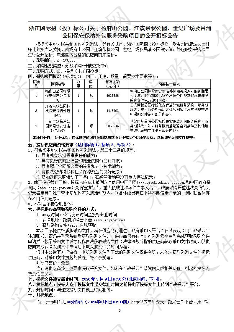 杨府山公园、江滨带状公园、世纪广场及吕浦公园保安保洁外包服务采购项目（标项三）