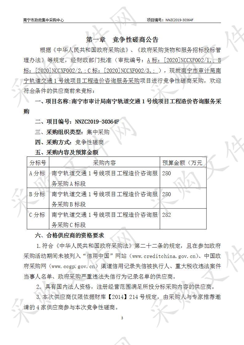 南宁市审计局南宁轨道交通1号线项目工程造价咨询服务采购