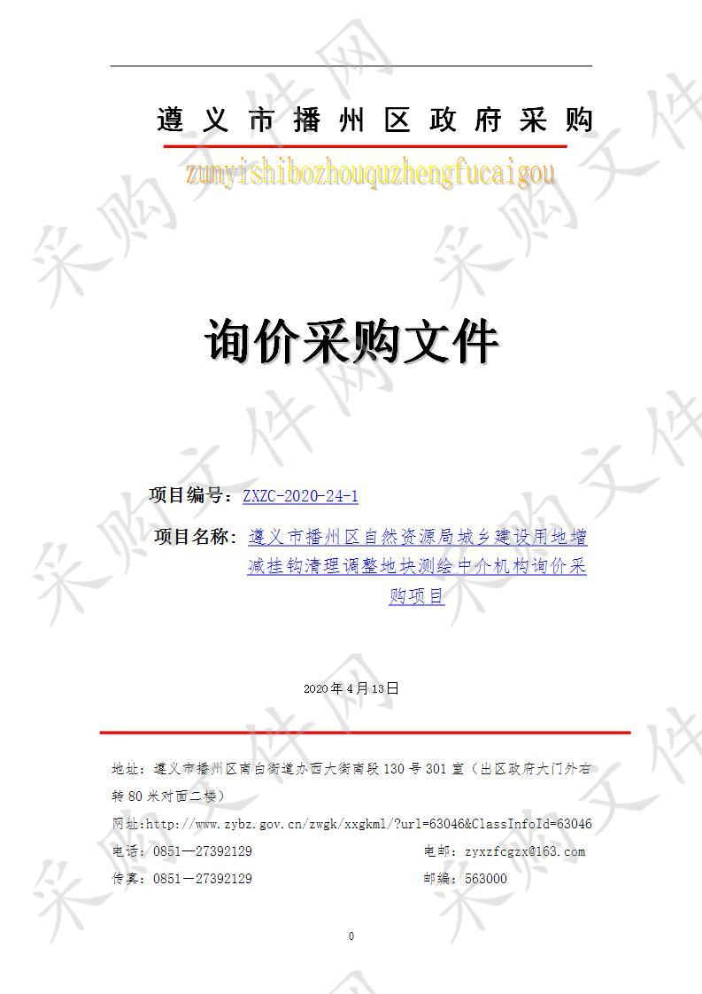 遵义市播州区自然资源局城乡建设用地增减挂钩清理调整地块测绘中介机构询价采购项目