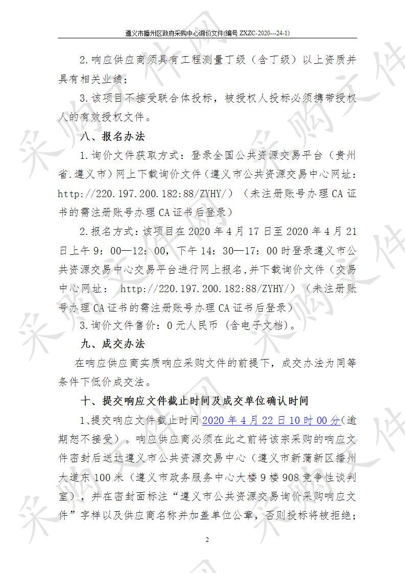 遵义市播州区自然资源局城乡建设用地增减挂钩清理调整地块测绘中介机构询价采购项目