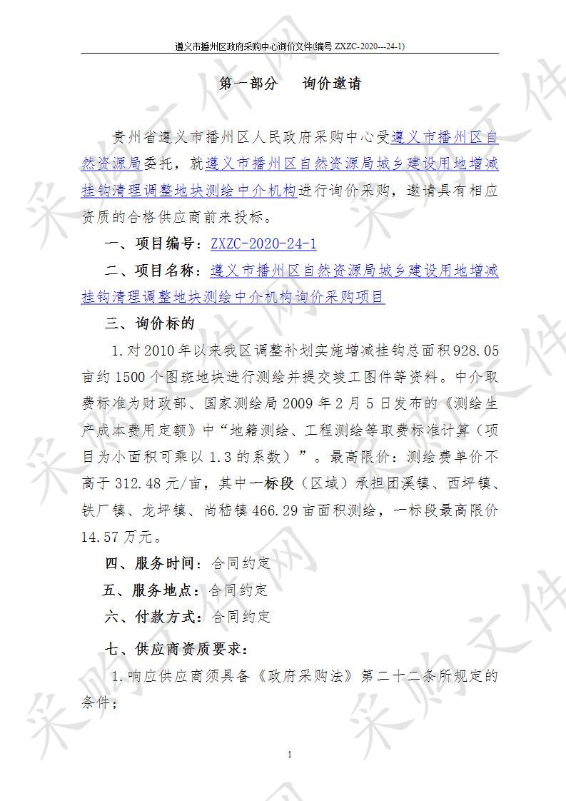 遵义市播州区自然资源局城乡建设用地增减挂钩清理调整地块测绘中介机构询价采购项目